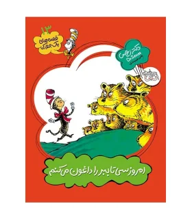 قصه های یک جورکی 13 (امروز سی تا ببر را داغون می کنم) | افق |9789643699178