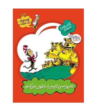 قصه های یک جورکی 13 (امروز سی تا ببر را داغون می کنم) | افق |9789643699178