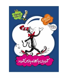 قصه های یک جورکی 15 (گربه ی با کلاه باز می گردد) | افق |9789643699048