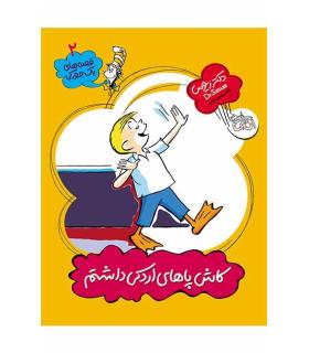 قصه های یک جورکی 2 (کاش پاهای اردکی داشتم) | افق |9789643699352