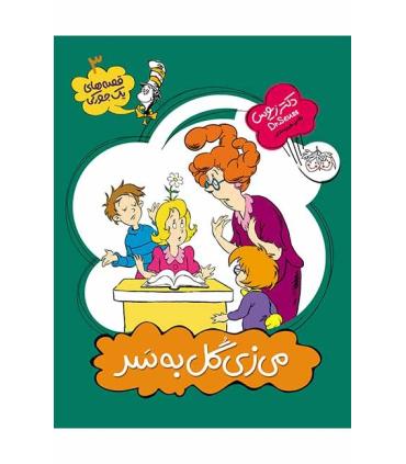 قصه های یک جورکی 3 (می زی گل به سر) | افق |9789643699055