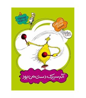 قصه های یک جورکی 5 (اگر سیرک دست من بود) | افق |9789643699079