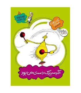 قصه های یک جورکی 5 (اگر سیرک دست من بود) | افق |9789643699079