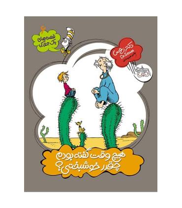 قصه های یک جورکی 6 (هیچ وقت گفته بودم چقدر خوشبختی ؟) | افق |9789643699062