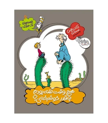 قصه های یک جورکی 6 (هیچ وقت گفته بودم چقدر خوشبختی ؟) | افق |9789643699062