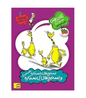 قصه های یک جورکی 7 (اسنیچ با ستاره و اسنیچ بی ستاره) | افق |9789643699192