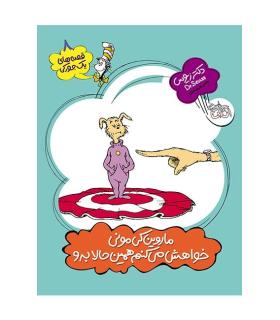 قصه های یک جورکی 8 (ماروین کی مونی خواهش می کنم همین حالا برو) | افق |9789643699345