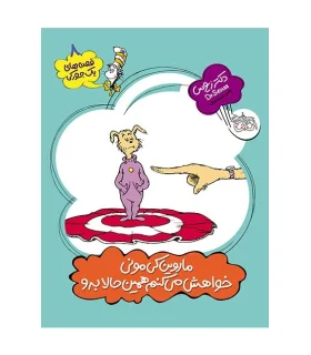 قصه های یک جورکی 8 (ماروین کی مونی خواهش می کنم همین حالا برو) | افق |9789643699345