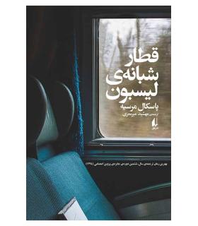 قطار شبانه ی لیسبون | افق |9789643698669