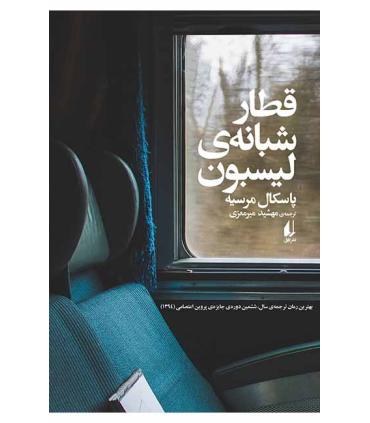 قطار شبانه ی لیسبون | افق |9789643698669