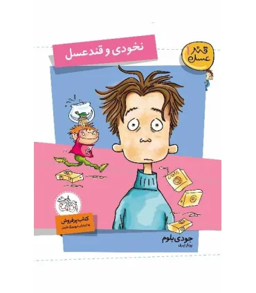 قند عسل 1 (نخودی و قند عسل) | افق |9789643699598