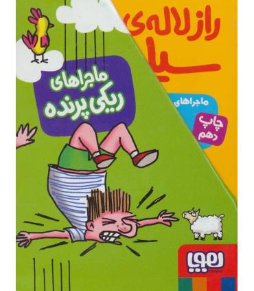 ماجراهای ریکی پرنده (مجموعه 4 جلدی قاب دار) | هوپا |9789651176296
