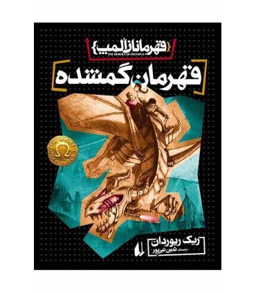 قهرمانان المپ 1 (قهرمان گمشده) | افق |9789643698294