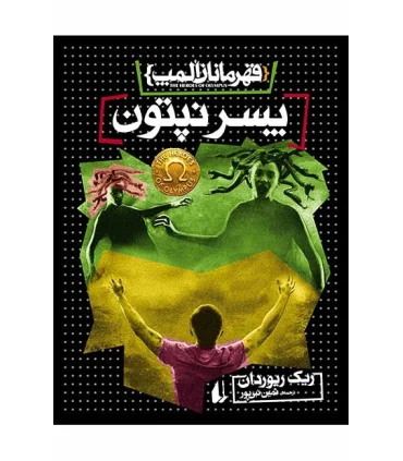 قهرمانان المپ 2 (پسر نپتون) | افق |9786003530454