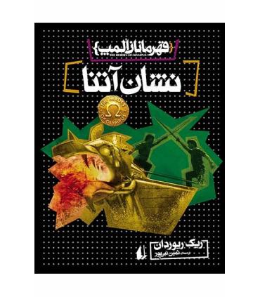 قهرمانان المپ 3 (نشان آتنا) | افق |9786003531048