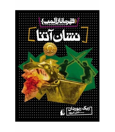 قهرمانان المپ 3 (نشان آتنا) | افق |9786003531048