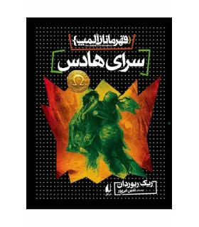 قهرمانان المپ 4 (سرای هادس) | افق |9786003532953