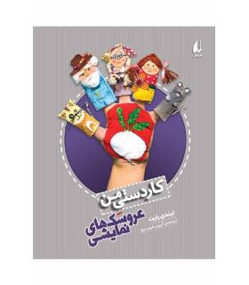 کاردستی من (عروسک های نمایشی) | افق |9786003534506