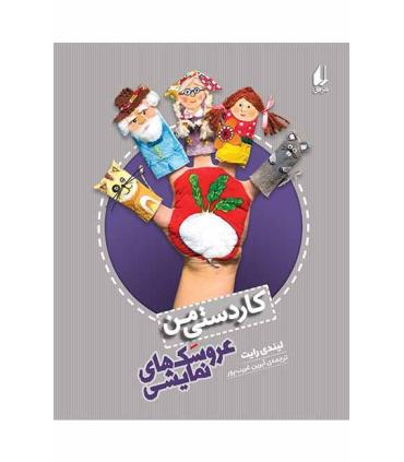 کاردستی من (عروسک های نمایشی) | افق |9786003534506