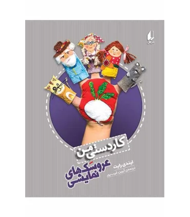 کاردستی من (عروسک های نمایشی) | افق |9786003534506
