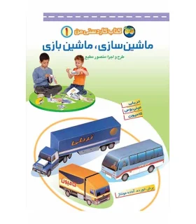 کتاب کاردستی من 1 (ماشین سازی، ماشین بازی) | افق |9789643691868