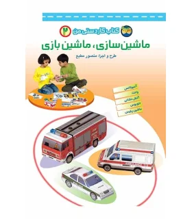 کتاب کاردستی من 2 (ماشین سازی، ماشین بازی) | افق |9789643691875