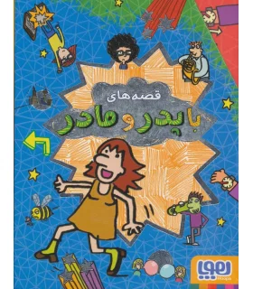 قصه های با پدر و مادر (مجموعه 5 جلدی قابدار) | هوپا |9786008025801
