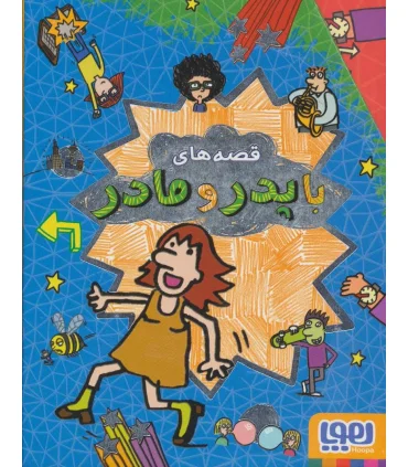 قصه های با پدر و مادر (مجموعه 5 جلدی قابدار) | هوپا |9786008025801