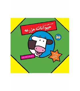 کتاب کیفی من 2 (حیوانات مزرعه) | افق |9789643692759