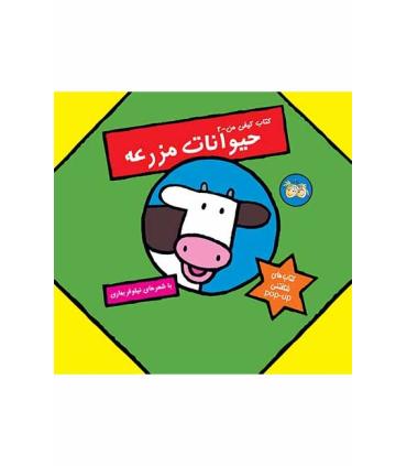 کتاب کیفی من 2 (حیوانات مزرعه) | افق |9789643692759