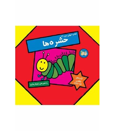 کتاب کیفی من 3 (حشره ها) | افق |9789643692766