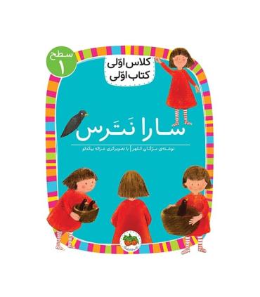 کلاس اولی کتاب اولی 1 (سطح 1 سارا نترس) | افق |9786003538276