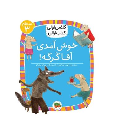 کلاس اولی کتاب اولی 10 (سطح 3 خوش آمدی آقا گرگه) | افق |9786003538368