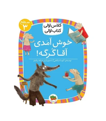 کلاس اولی کتاب اولی 10 (سطح 3 خوش آمدی آقا گرگه) | افق |9786003538368