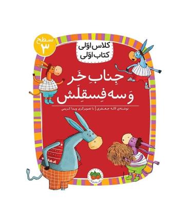 کلاس اولی کتاب اولی 11 (سطح 3 جناب خر و سه فسقلش) | افق |9786003538382