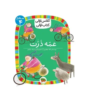 کلاس اولی کتاب اولی 40 (سطح 5 عمو طاس کباب) | افق | | شازده کوچولو