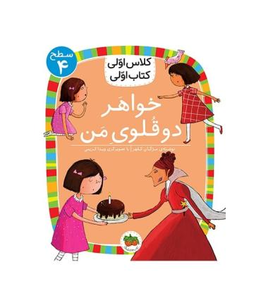 کلاس اولی کتاب اولی 14 (سطح 4 خواهر دوقلوی من) | افق |9786003538627
