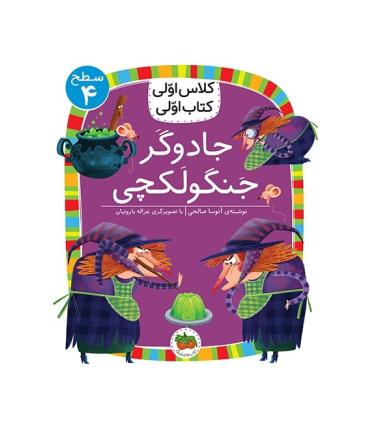 کلاس اولی کتاب اولی 15 (سطح 4 جادوگر جنگولکچی) | افق |9786003538634