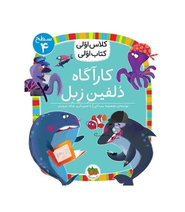 کلاس اولی کتاب اولی 16 (سطح 4 کارآگاه دلفین زبل) | افق |9786003538641