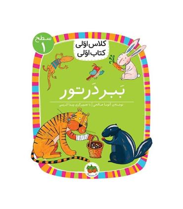 کلاس اولی کتاب اولی 2 (سطح 1 ببر در تور) | افق |9786003538269