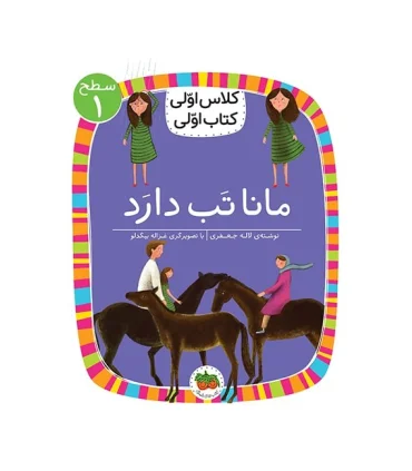 کلاس اولی کتاب اولی 3 (سطح 1 مانا تب دارد) | افق |9786003538320