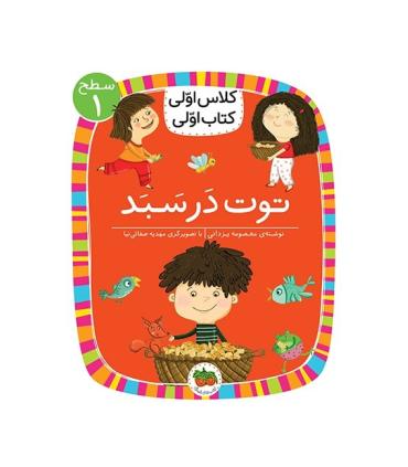 کلاس اولی کتاب اولی 4 (سطح 1 توت در سبد) | افق |9786003538313