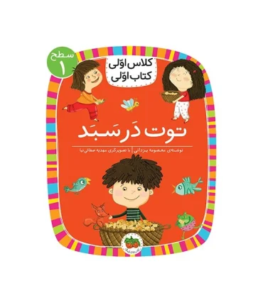 کلاس اولی کتاب اولی 4 (سطح 1 توت در سبد) | افق |9786003538313