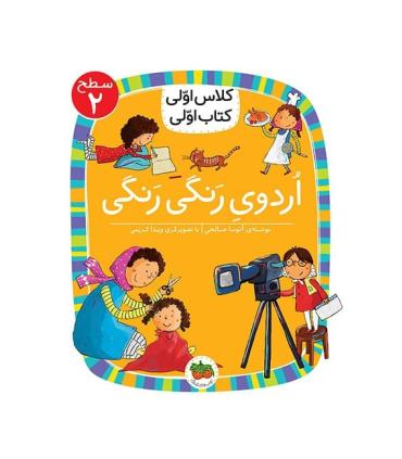 کلاس اولی کتاب اولی 7 (سطح 2 اردوی رنگی رنگی) | افق |9786003538283