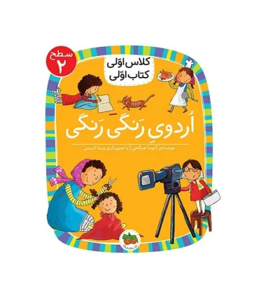کلاس اولی کتاب اولی 7 (سطح 2 اردوی رنگی رنگی) | افق |9786003538283