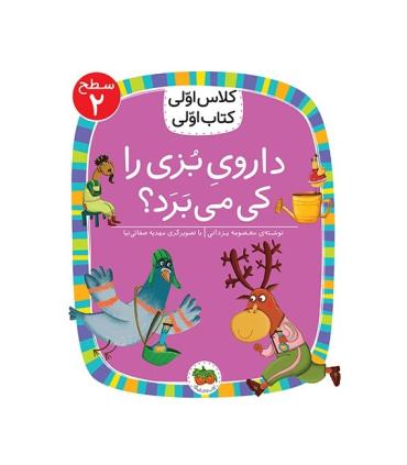 کلاس اولی کتاب اولی 8 (سطح 2 داروی بزی را کی می برد؟) | افق |9786003538344