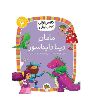 کلاس اولی کتاب اولی 9 (سطح 3 مامان دینا دایناسور) | افق |9786003538351