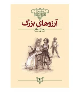 کلکسیون کلاسیک 10 (آرزوهای بزرگ) | افق |9789646742499