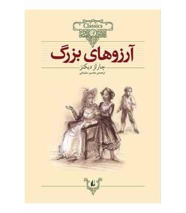 کلکسیون کلاسیک 10 (آرزوهای بزرگ) | افق |9789646742499