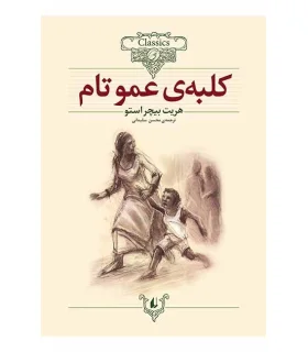 کلکسیون کلاسیک 11 (کلبه ی عمو تام) | افق |9789643692179